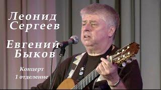 Леонид Сергеев и Евгений Быков -1 отделение