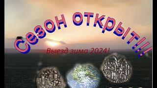 Коп! Зима 2024! Новые места Кладоискатели Одессы