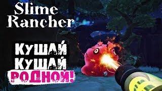 ВЗРЫВ СЛАЙМА ( ФЕРМА СЛИЗНЕЙ ) ► Прохождение Slime Rancher на русском! #3