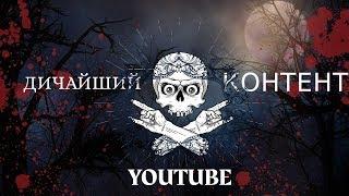 САМАЯ ДИЧАЙШАЯ ДИЧЬ НА YOUTUBE!!!!!!!