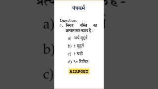 Panchakarma MCQ! #aiapget