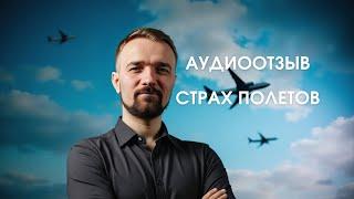 Как я победила аэрофобию: отзыв после проработки страха полётов
