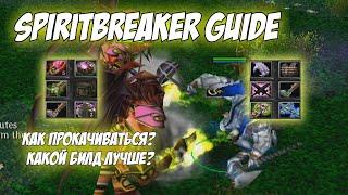 SpiritBreaker Guide | Какой билд на него лучше? Что качать и как работают пассивки ?