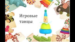 Побежали ножки. Танец игра для детей 2-3 лет