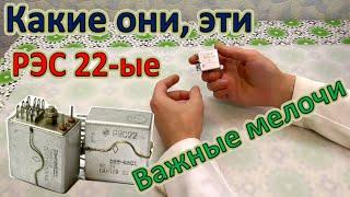 Реле РЭС 22. Важные мелочи и сколько содержится! Интересная история одного реле!