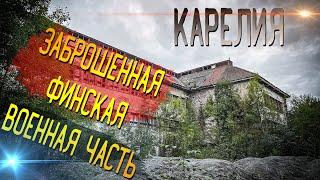 Заброшенная Военная Часть и Финский Военный Бункер в Карелии. Дима Шакалов.