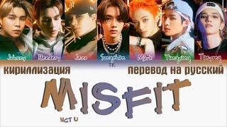 NCT U – Misfit [ПЕРЕВОД НА РУССКИЙ/КИРИЛЛИЗАЦИЯ Color Coded Lyrics]