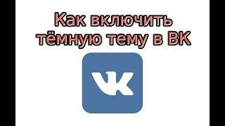 Как включить тёмную тему в ВК