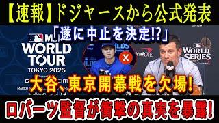 【速報】ドジャースから公式発表「遂に中止を決定!?」大谷、東京開幕戦を欠場 ! ロバーツ監督が衝撃の真実を暴露 !