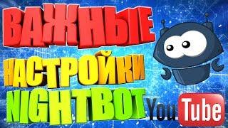 NIGHTBOT ПРОСТАЯ НАСТРОЙКА ДЛЯ ЮТУБА. НАЙТБОТ