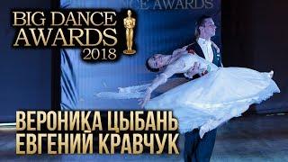 BIG Dance Awards 2018. Кравчук Евгений – Цыбань Вероника