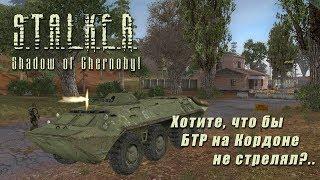 S.T.A.L.K.E.R._ТЧ - Хотите, что бы БТР на Кордоне не стрелял?..