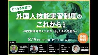 どうなる農業?外国人技能実習制度のこれから 九州編　〜特定技能外国人たちの「今」とその可能性〜　フルバージョン