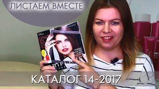 КАТАЛОГ 14 2017 ОРИФЛЭЙМ #ЛИСТАЕМ ВМЕСТЕ Ольга Полякова