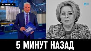 5 Минут Назад Сообщили в Москве! Валентина Матвиенко...