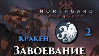 Northgard - Завоевание - Клан Кракена - 2 - (Дружба с йотуном, Befriend Jotnar, Conquest, Kraken)