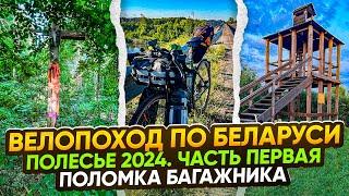 Велопоход по Беларуси. Полесье 2024. Часть первая. Поломка багажника.