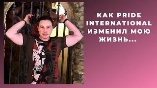 Pride International лохотрон ? Как он изменил мою жизнь