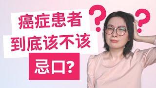 癌症治療期間到底要不要忌口? | 癌症營養 | 我的癌後飲食宗旨 | 癌症患者怎麼吃 | 癌症飲食注意 | Foods I Avoided Eating During Cancer Treatment