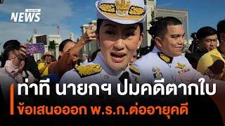 ข้อเสนอออก พ.ร.ก.ต่ออายุความคดีตากใบ ยังไม่ได้ข้อสรุป | Thai PBS News