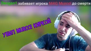 УБИЛ MURCCI С КИРКИ, МУРЧИ БОМБИТ ИЗ-ЗА СТРИМ СНАЙПЕРОВ