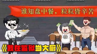 我在监狱当厨子，饭太好吃犯人不想出去了#video #funny