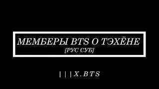 [Озвучка Юнри BTS] Мемберы BTS о Тэхёне