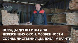 Деревянные окна. Сосна, лиственница, дуб, меранти: преимущества и недостатки