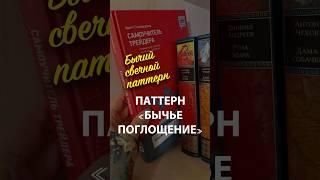 Бычий свечной паттерн «Бычье поглощение» в техническом анализе