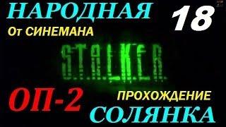 Народная Солянка ОП-2 / Объединённый Пак 2 - 18 серия - Кузькина Мать и Кейс с Блокпоста