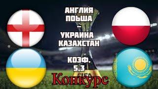 Англия - Польша / Украина - Казахстан / ЧМ 31.0.2021 / Прогноз Экспресс