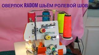 Оверлок Radom шьём ролевой шов