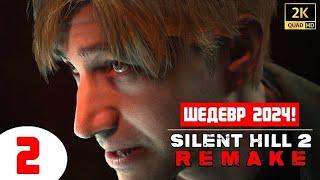 SILENT HILL 2 REMAKE  ШЕДЕВР 2024 (!)  2 серия