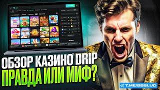 НОВЫЙ КАЗИНО ДРИП ОБЗОР | ПОЛУЧИ СВЕЖИЙ КАЗИНО ДРИП ПРОМОКОД | ДАЮ ПРОМОКОД CASINO DRIP