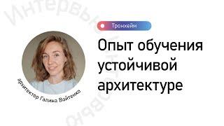 Галина Войтенко - устойчивая архитектура в Норвегии, образование