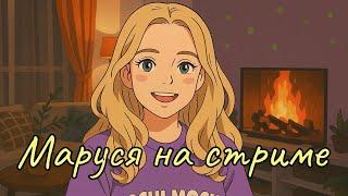 07.06   МАРУСЯ НА СТРИМЕ из Сеула