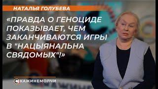 Наталья Голубева: Правда о геноциде показывает, чем заканчиваются игры в "нацыянальна свядомых"