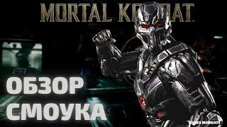 ОБЗОР  ТРИБОРГ — СМОУК LK 7T2 MORTAL KOMBAT MOBILE