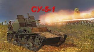 Колесница дьявола: Яростный прорыв)) СУ-5-1. | War Thunder |