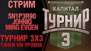 Стрим. Sn1p3r90, Johniq, Ming Evgen. Турнир 3х3. Танки VIII уровня (18+)