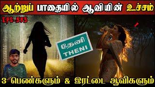 Real Life Ghost Experience in Tamil | திகில் ஆற்றுப் பாதையும் & 3-பெண்களும் | Shiva's Investigation