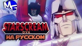 Трансформеры: СКАНДАЛИСТ ОВА - Starscream OVA. Русский дубляж от EBAtronTeam.