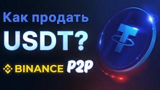 Как Продать Криптовалюту(USDT) и Вывести Деньги на Карту Через Binance P2P | Пошаговая Инструкция