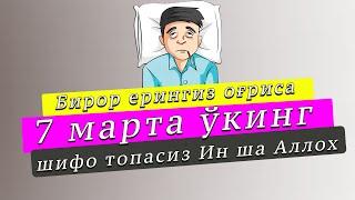 Агар кимдир бемор бўлиб қолса шу Дуони ўқиса ин ша Аллоҳ шифо топади