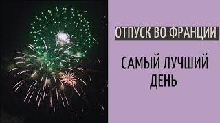 мой день рождения отмечала вся Франция| салют, концерт, поющие фонтаны