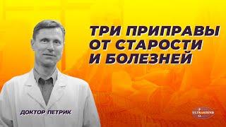 Три приправы от старости и болезней.