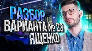 Решаем ОГЭ 2023 математика Ященко вариант 23 | Молодой репетитор