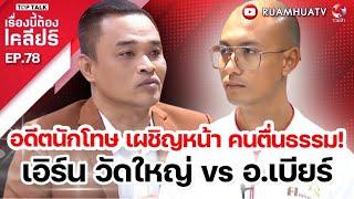 อดีตนักโทษ เผชิญหน้า คนตื่นธรรม เอิร์น วัดใหญ่  vs อ.เบียร์ | เรื่องนี้ต้องเคลียร์ Full EP.77