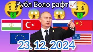 Курси Руси  дар Точикистон чанд аст? Курси РУБЛ барои имруз 23.12.2024