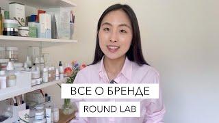 ROUND LAB: СТОИТ ЛИ ТОЙ ПОПУЛЯРНОСТИ В КОРЕЕ?